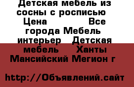 Детская мебель из сосны с росписью › Цена ­ 45 000 - Все города Мебель, интерьер » Детская мебель   . Ханты-Мансийский,Мегион г.